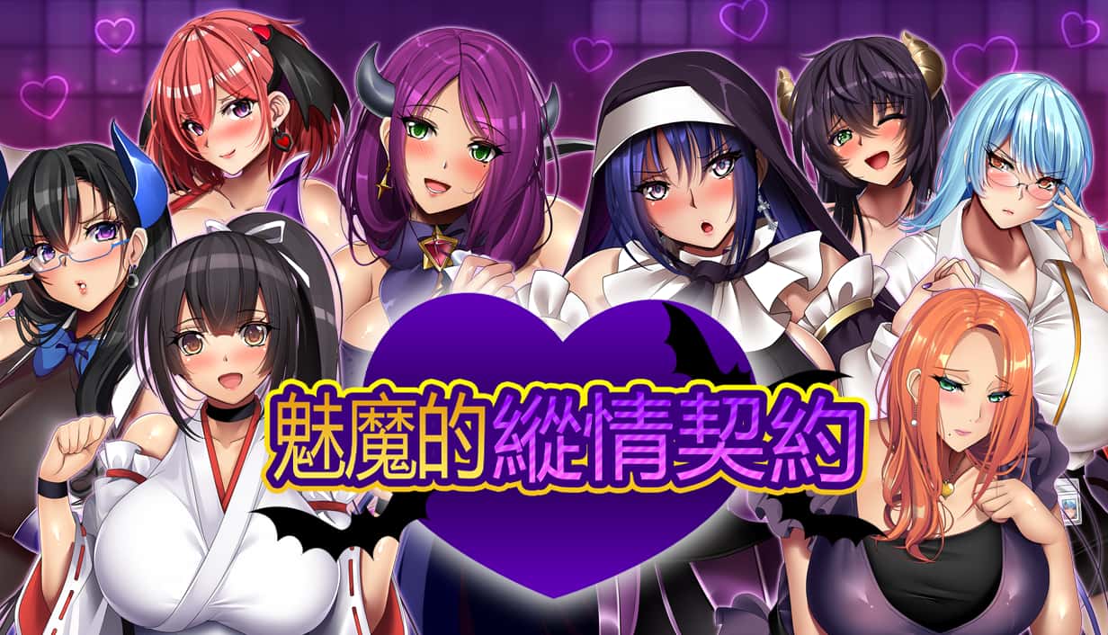 魅魔的纵情契约 | 中文官方最新版插画